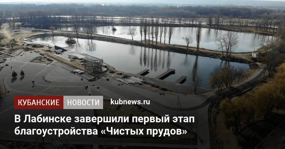 В Лабинске завершили первый этап благоустройства «Чистых прудов»