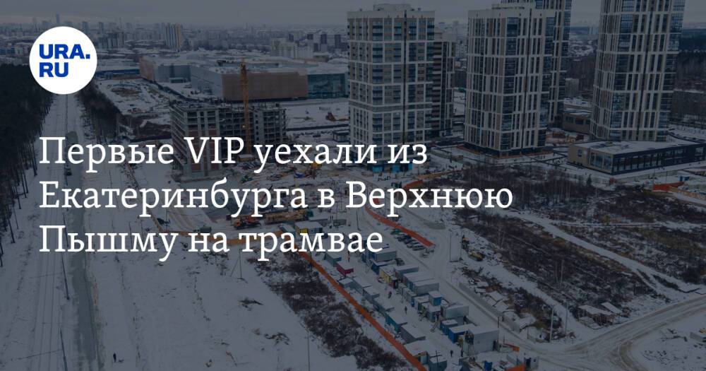 Первые VIP уехали из Екатеринбурга в Верхнюю Пышму на трамвае. Видео