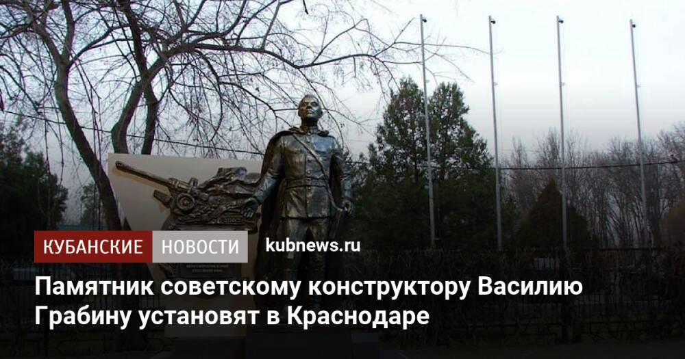 Памятник советскому конструктору Василию Грабину установят в Краснодаре