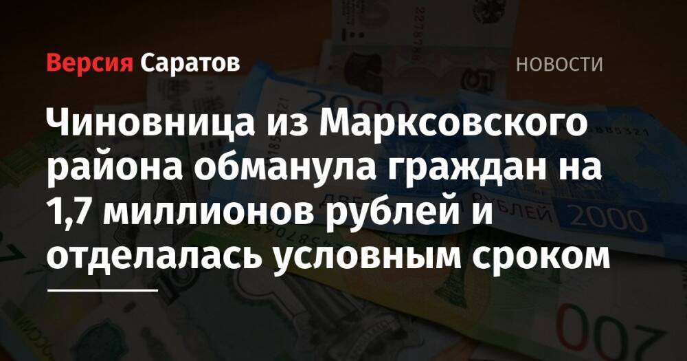 Чиновница из Марксовского района обманула граждан на 1,7 миллионов рублей и отделалась условным сроком