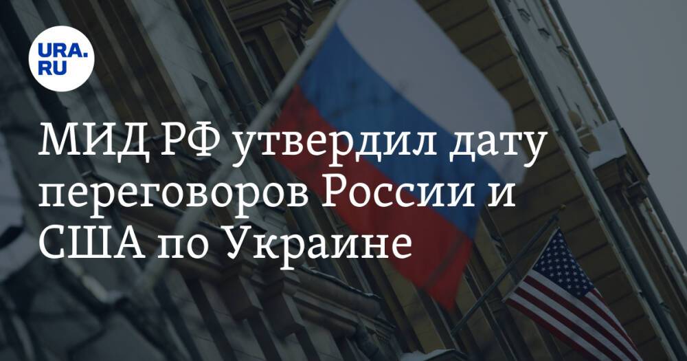 МИД РФ утвердил дату переговоров России и США по Украине