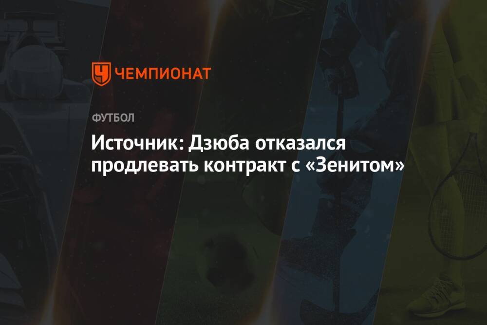 Источник: Дзюба отказался продлевать контракт с «Зенитом»