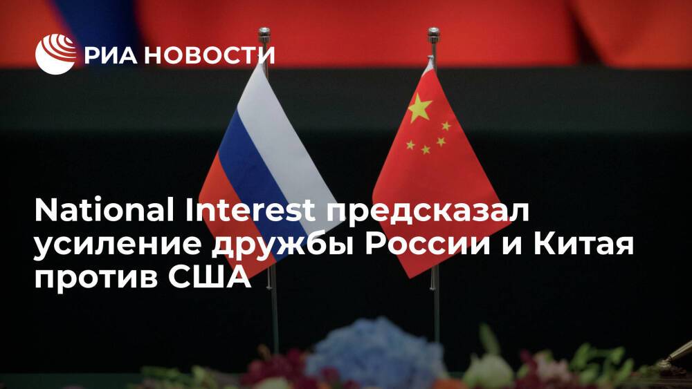 National Interest: Америка упустила шанс вбить клин между Москвой и Пекином
