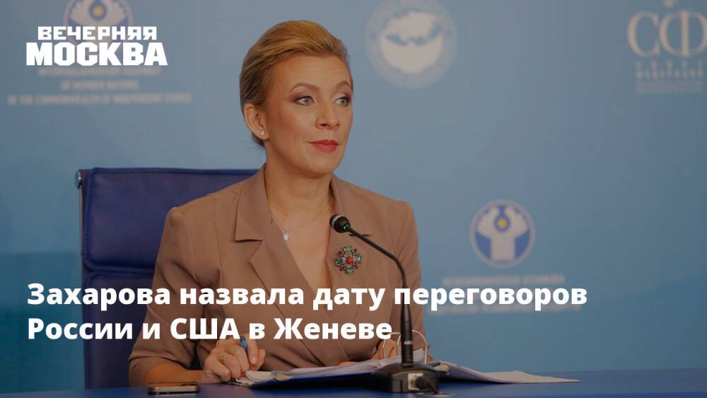 Захарова назвала дату переговоров России и США в Женеве
