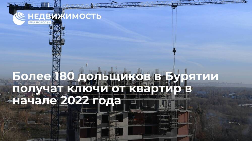 Более 180 дольщиков в Бурятии получат ключи от квартир в начале 2022 года