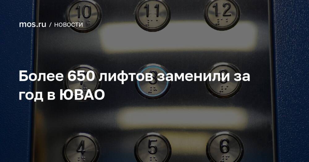 Более 650 лифтов заменили за год в ЮВАО