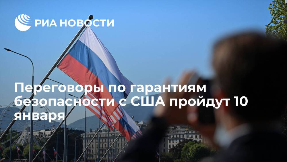 Представитель МИД Захарова: переговоры России и США в Женеве пройдут 10 января 2022 года