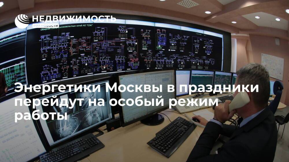 Энергетики Москвы в праздники перейдут на особый режим работы