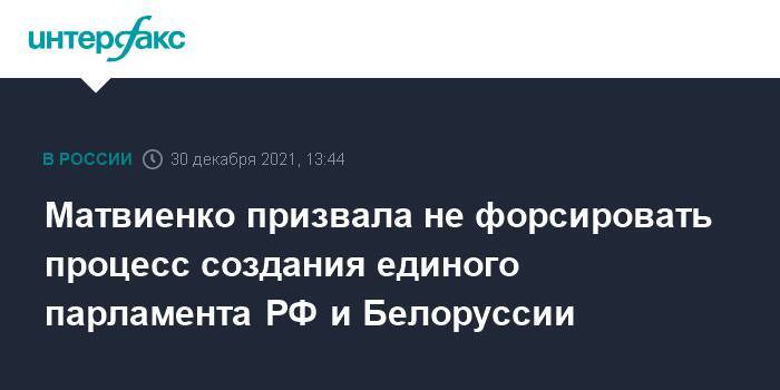 Матвиенко призвала не форсировать процесс создания единого парламента РФ и Белоруссии