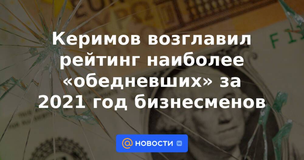 Керимов возглавил рейтинг наиболее «обедневших» за 2021 год бизнесменов