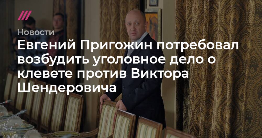 Евгений Пригожин потребовал возбудить уголовное дело о клевете против Виктора Шендеровича