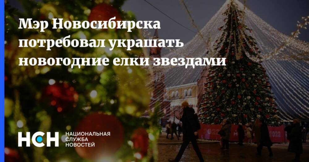 Мэр Новосибирска потребовал украшать новогодние елки звездами