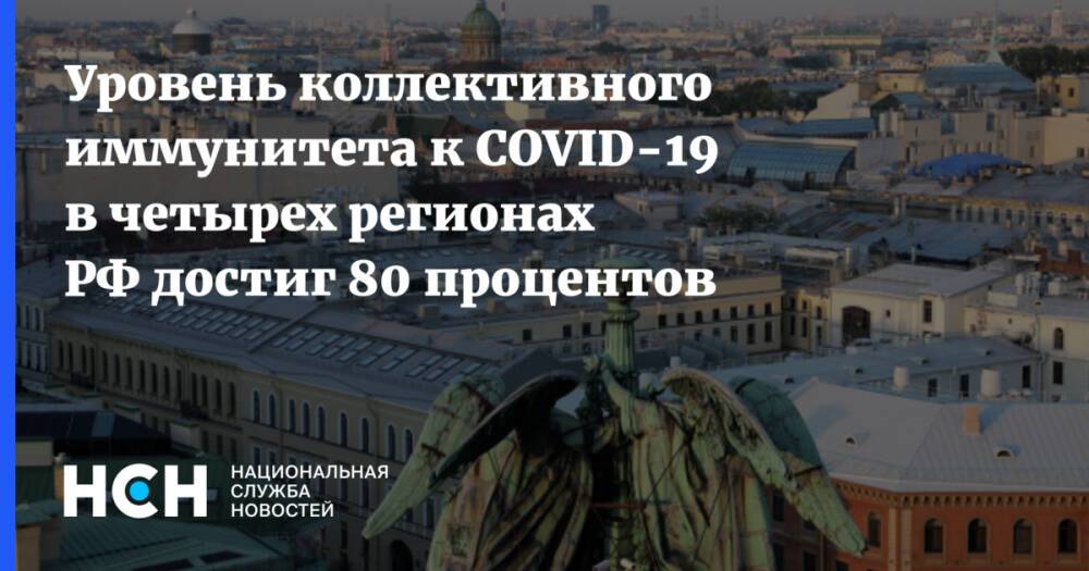 Уровень коллективного иммунитета к COVID-19 в четырех регионах РФ достиг 80 процентов