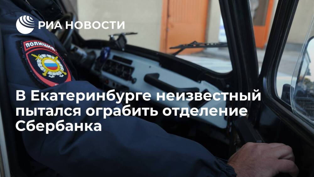 В центре Екатеринбурга неизвестный пытался ограбить отделение Сбербанка