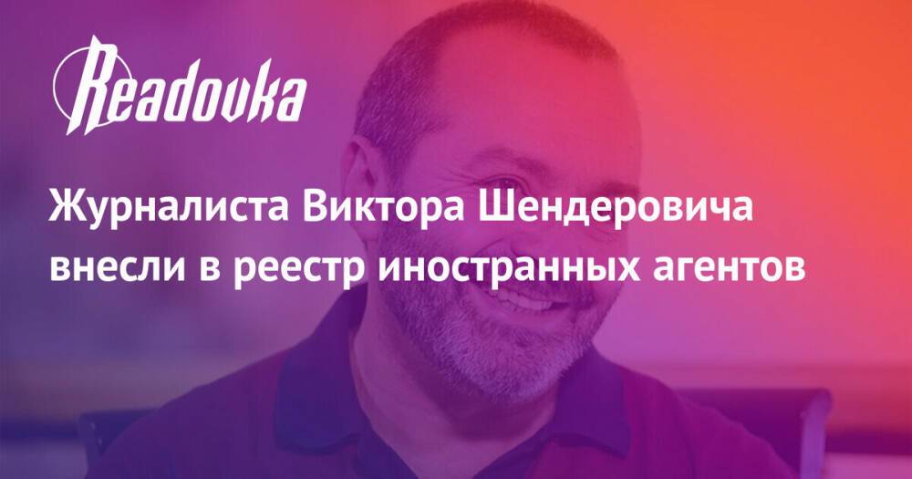 Журналиста Виктора Шендеровича внесли в реестр иностранных агентов