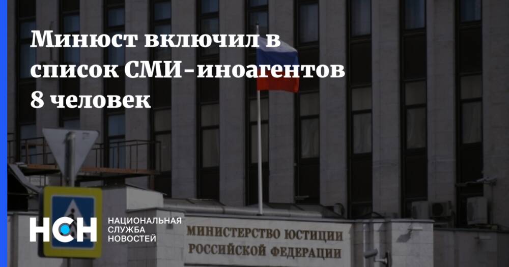 Минюст включил в список СМИ-иноагентов 8 человек