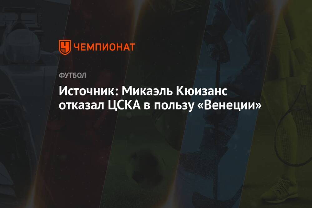 Источник: Микаэль Кюизанс отказал ЦСКА в пользу «Венеции»