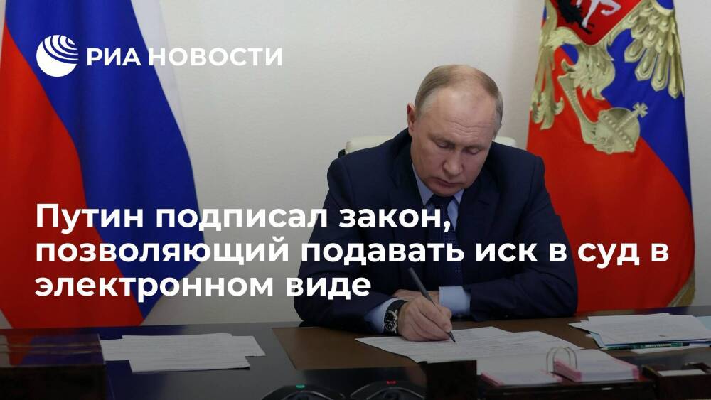 Президент Путин подписал закон, дающий возможность подавать иск в суд в электронном виде