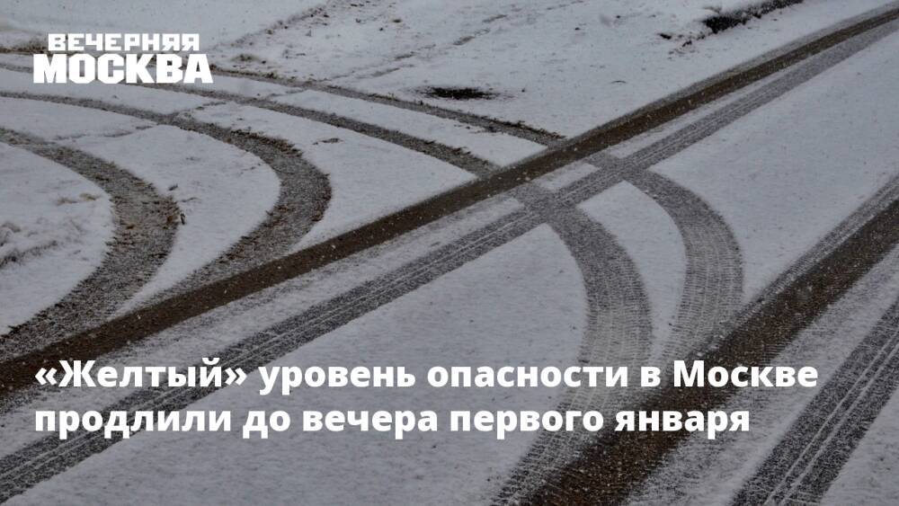 «Желтый» уровень опасности в Москве продлили до вечера первого января