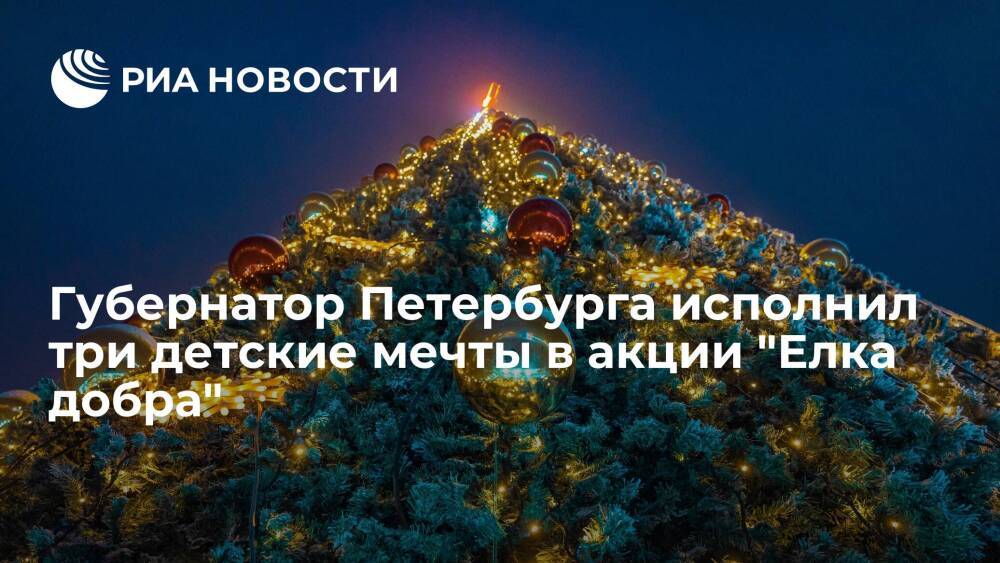 Губернатор Петербурга Беглов исполнил три новогодние мечты для детей в акции "Елка добра"