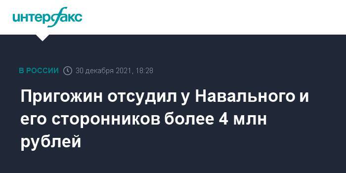 Пригожин отсудил у Навального и его сторонников более 4 млн рублей