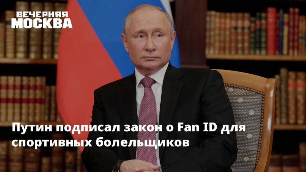 Путин подписал закон о Fan ID для спортивных болельщиков