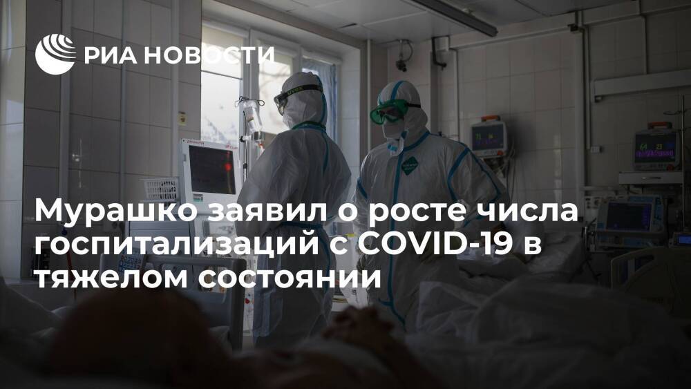 Глава Минздрава Мурашко заявил о росте числа госпитализаций с COVID-19 в тяжелом состоянии