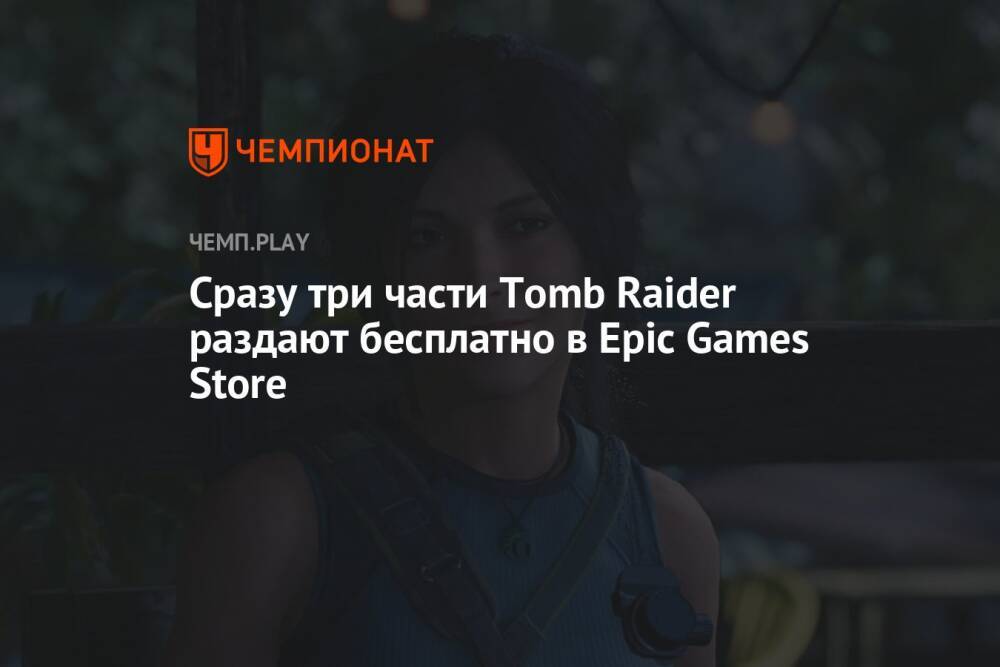 В Epic Games Store бесплатно раздают Tomb Raider, Rise of the Tomb Raider и Shadow of the Tomb Raider