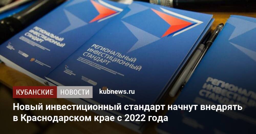Новый инвестиционный стандарт начнут внедрять в Краснодарском крае с 2022 года