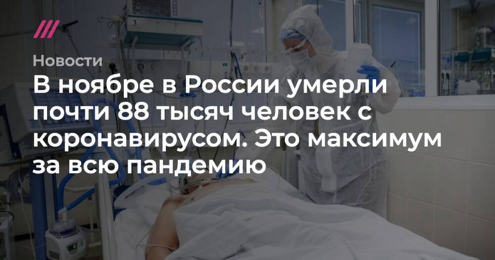 В ноябре в России умерли почти 88 тысяч человек с коронавирусом. Это максимум за всю пандемию