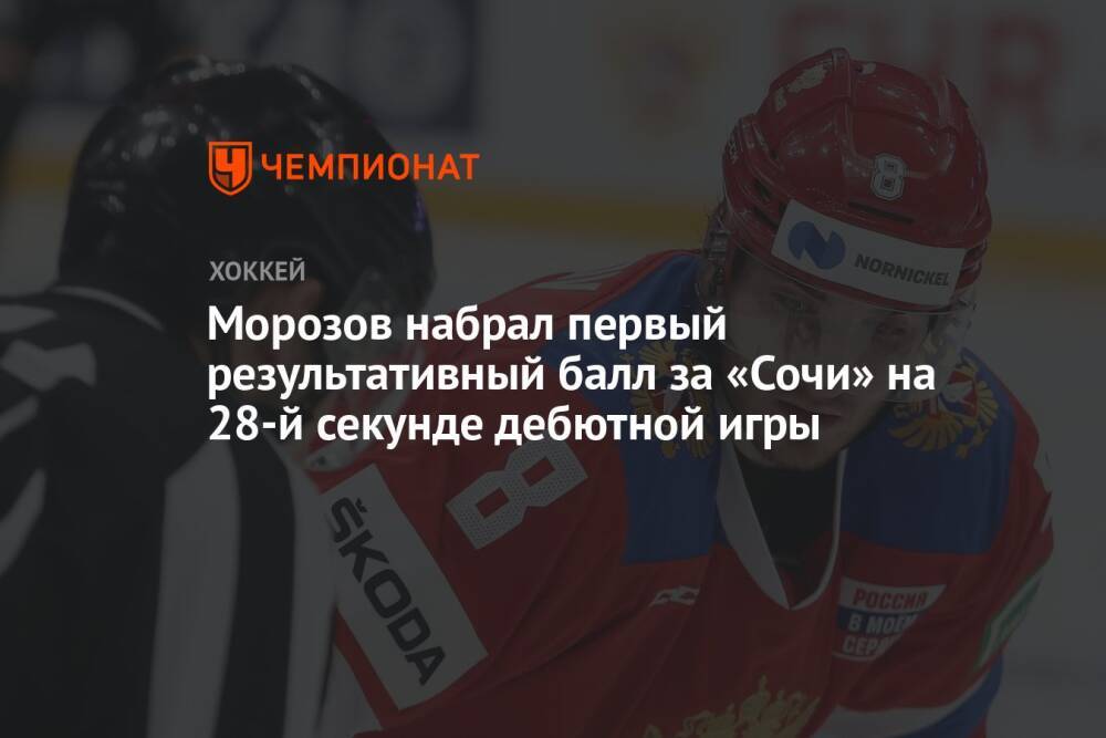 Морозов набрал первый результативный балл за «Сочи» на 28-й секунде дебютной игры