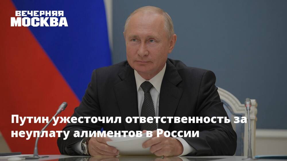Путин ужесточил ответственность за неуплату алиментов в России