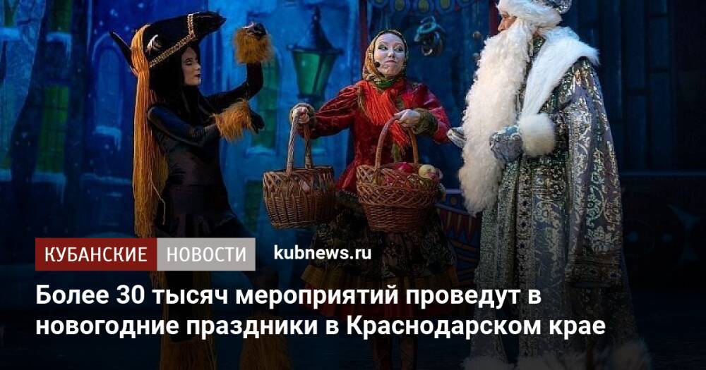 Более 30 тысяч мероприятий проведут в новогодние праздники в Краснодарском крае