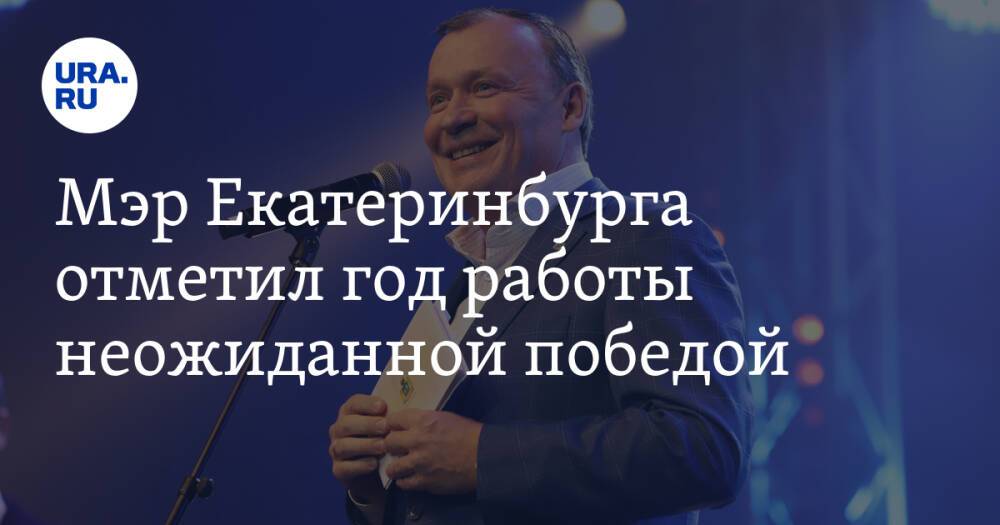 Мэр Екатеринбурга отметил год работы неожиданной победой