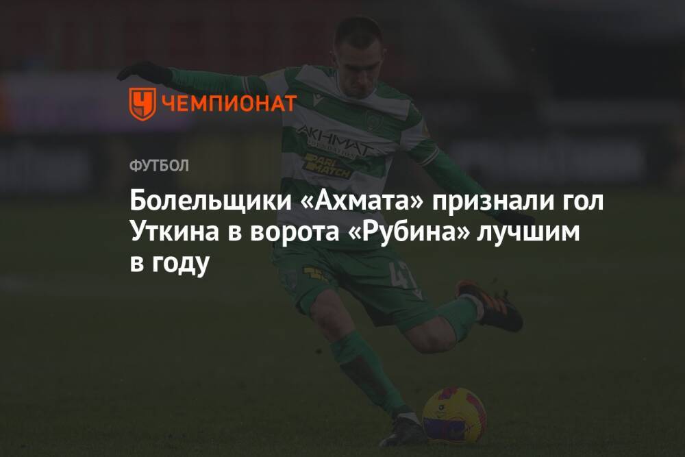 Болельщики «Ахмата» признали гол Уткина в ворота «Рубина» лучшим в году