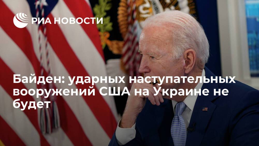 Байден заявил Путину, что ударных наступательных вооружений США на Украине не будет