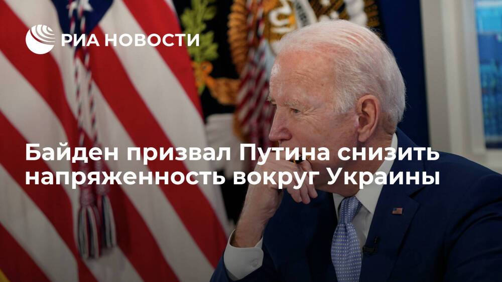Президент США Байден призвал президента России Путина снизить напряженность вокруг Украины