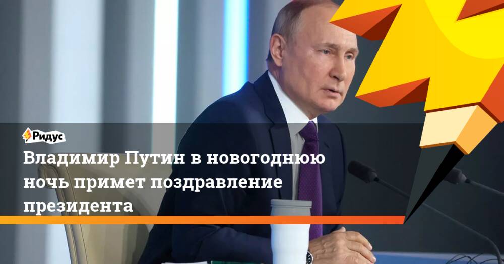 Владимир Путин в новогоднюю ночь примет поздравление президента