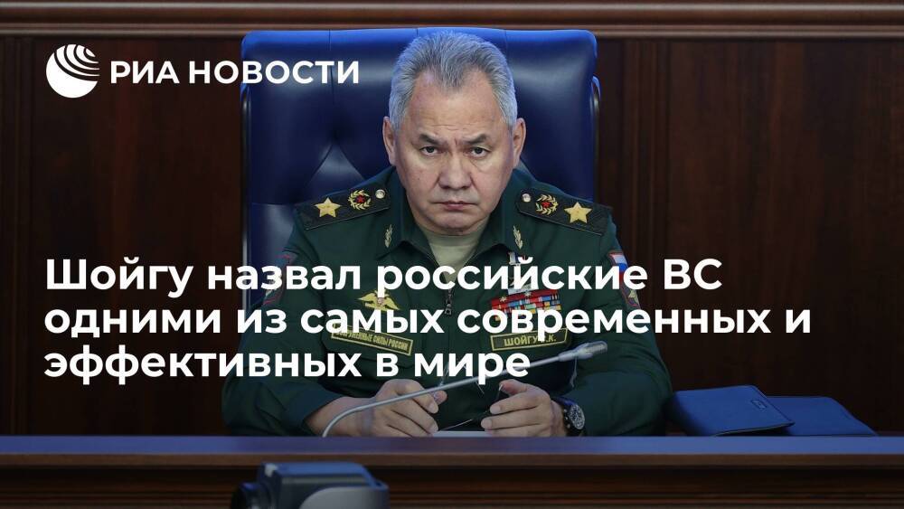 Министр обороны Шойгу назвал российские ВС одними из самых современных в мире