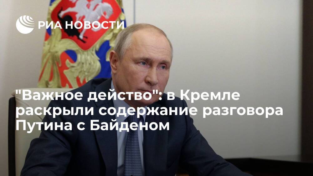 Помощник президента Ушаков заявил, что разговор Путина и Байдена носил конкретный характер
