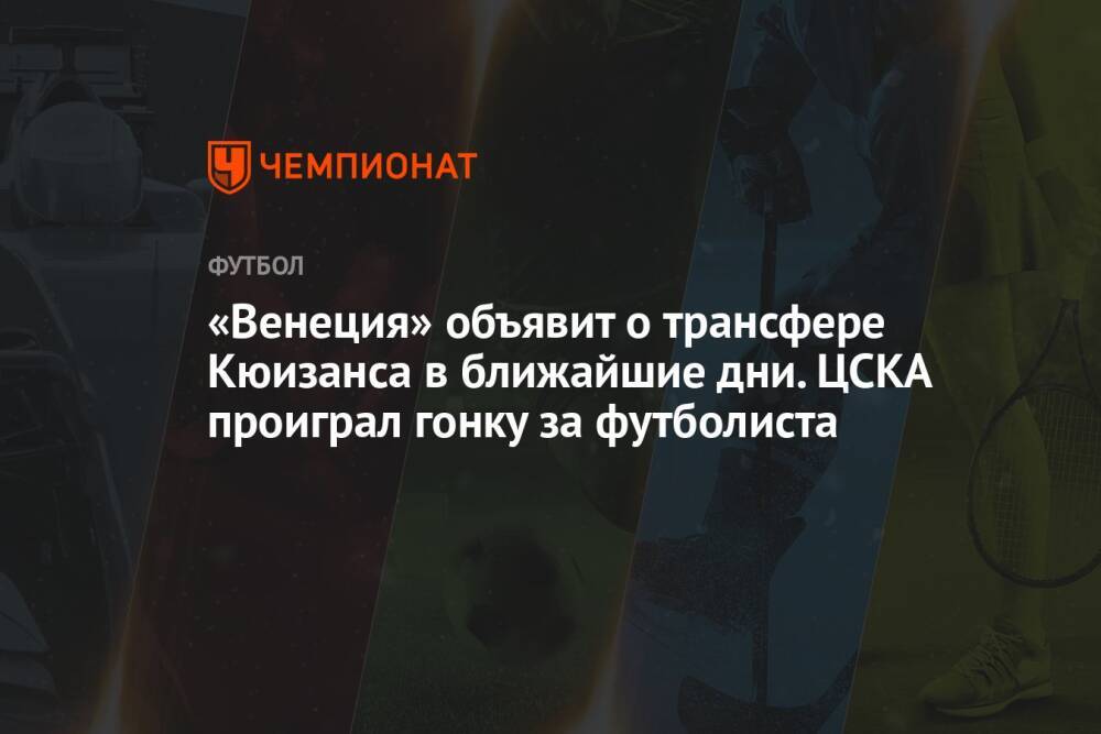 «Венеция» объявит о трансфере Кюизанса в ближайшие дни. ЦСКА проиграл гонку за футболиста