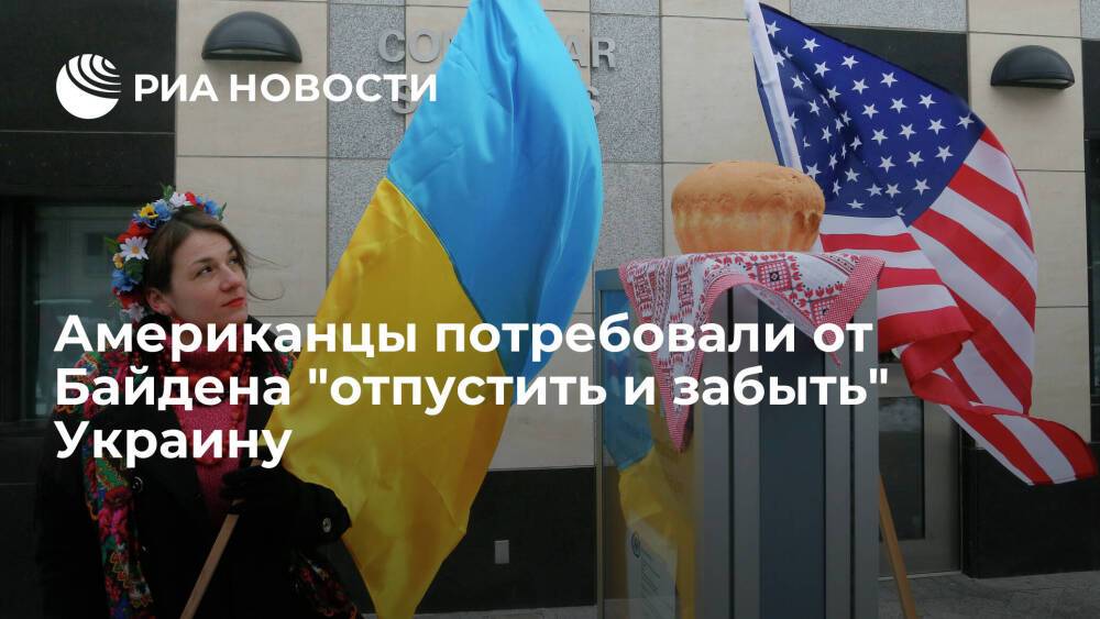 Читатели WSJ оценили переговоры Байдена и Путина и призвали Америку забыть об Украине