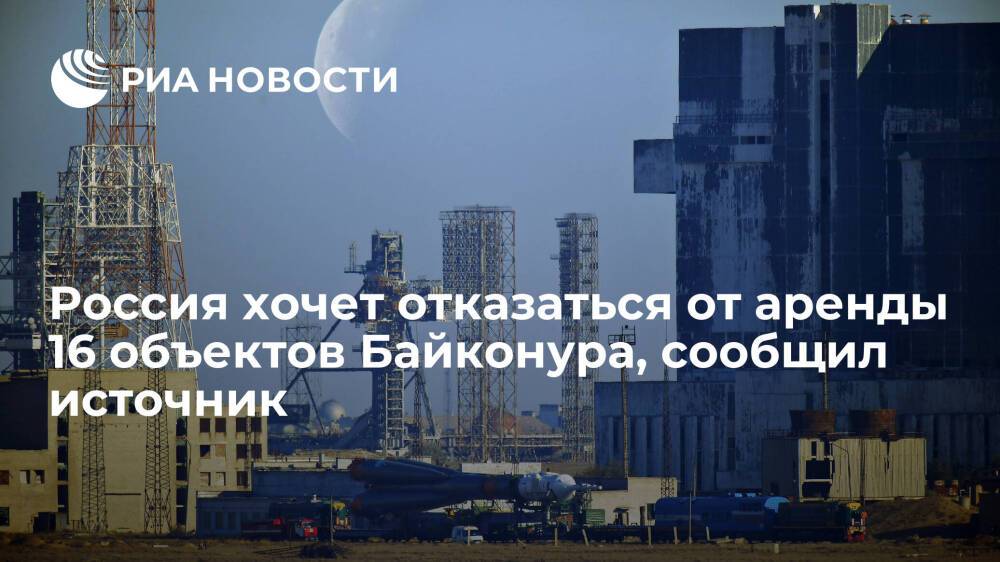 Источник: Россия до конца 2022 года планирует отказаться от аренды 16 объектов Байконура