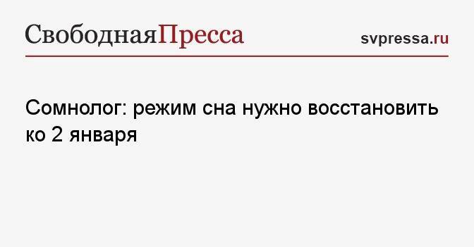 Сомнолог: режим сна нужно восстановить ко 2 января