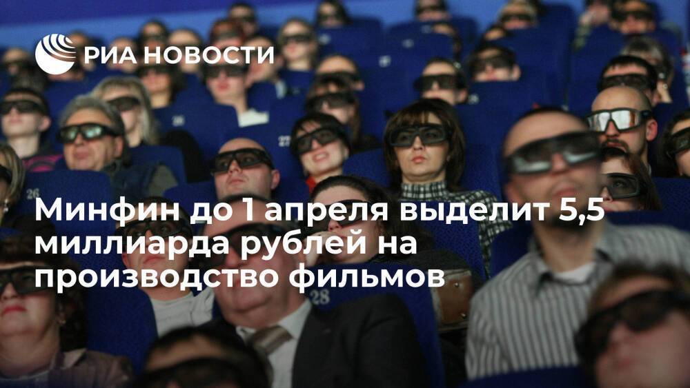 Минфин до 1 апреля выделит Минкультуры 5,5 миллиарда рублей на производство фильмов