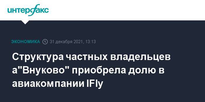 Структура частных владельцев а"Внуково" приобрела долю в авиакомпании IFly