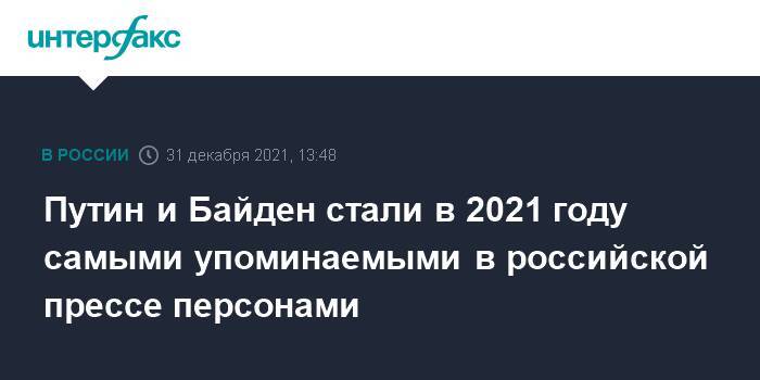 Путин и Байден стали в 2021 году самыми упоминаемыми в российской прессе персонами