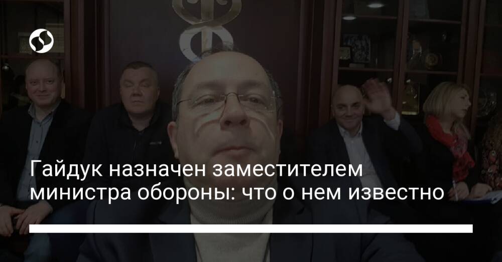 Гайдук назначен заместителем министра обороны: что о нем известно