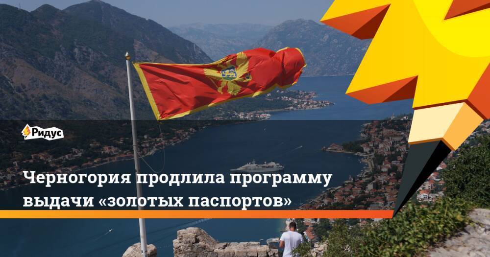 Черногория продлила программу выдачи «золотых паспортов»