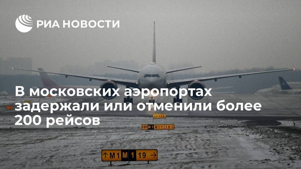 Перед Новым годом в московских аэропортах задержали или отменили более 200 рейсов